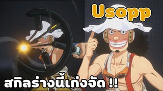 รีวิวสกิลตัวละคร " Usopp " ร่างหลัง 2 ปีโคตรเก่ง !! | One Piece