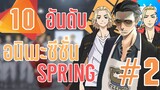 แนะนำ 10 อันดับ อนิเมะประจำซีซั่น Spring2021 Part2!! By FulFong