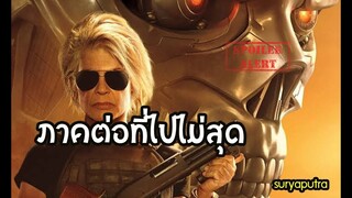 รีวิว สปอยล์ Terminator : Darkfate : T-800 มาได้ไง | สุริยบุตร