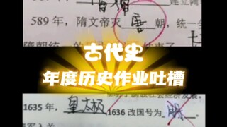 论学生如何篡改历史（古代史合集）