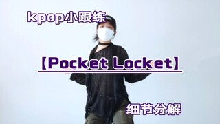 Pocket Locket｜动作跟练，这支实在是好看
