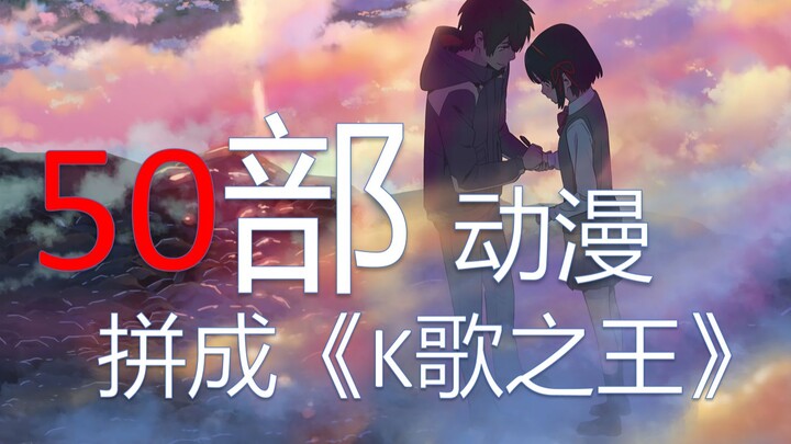 用五十部动漫名拼成一首歌，讲个老二次元的故事