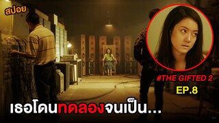 The Gifted 2 (EP.8) เธอโดนทดลองจนเป็น... | สปอย นักเรียนพลังกิฟต์ ภาค 2