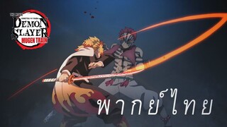 เรนโกคุ ปะทะ อาคาสะ [พากย์ไทย]