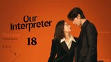 🇨🇳 Ep18 | Our Interpreter [EngSub] (2024)