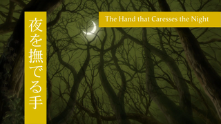 Mushishi (Season 2.1 - Zoku Shou): Episode 4 | The Hand that Caresses the Night