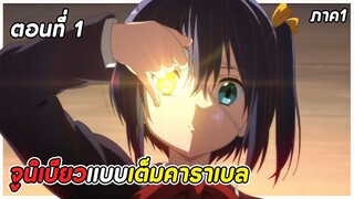 สปอยอนิเมะ | รักสุดเพี้ยนของยัยเกรียนหลุดโลก! ภาค1 ตอนที่ 1