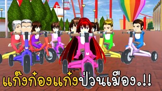 แก๊งก๋องแก๋งป่วนเมือง | SAKURA School Simulator ep20 | CKKIDGaming