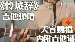 【怜城辞】弹唱版!!吹爆第一分二十秒！内附吉他谱