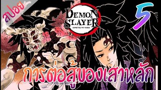 #​6 การต่อสู้ของเสาหลัก ตอนที่ 5/6 (สปอย) ดาบพิฆาตอสูร ★ Kimetsu no yaiba ★