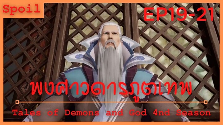 สปอยอนิเมะ Tales of Demons and Gods Ss4 ( พงศาวดารภูตเทพ ) Ep19-21 ( ปกป้องเนี่ยหลี )