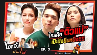 เอกอ้นพ่นไฟ | EP.3 ใครคือ “ตัวแม่” เป๊ะปังยืนหนึ่ง !!!!