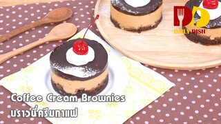 Coffee Cream Brownies | Bakery | บราวนี่ครีมกาแฟ