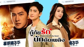 กู้ภัยรักนักดับเพลิง พากย์ไทย ตอนที่ 12