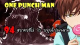 One Punch Man [ตัวเต็ม] : หมัดที่ 94 สมาคมฮีโร่ VS มนุษย์ประหลาด