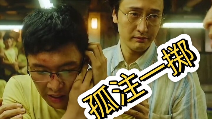 看了一分钟就去看原片，这无敌啊#孤注一掷#热播影视推荐#防骗反诈#影视剧推荐