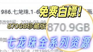免费白嫖！870GB龙珠系列资源合集 七龙珠1-6季+22部剧场版+漫画！