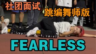 【梦帆帆】在操场上跳《FEARLESS》编舞师版是什么体验【kpop｜jazz｜舞蹈｜自编｜justjerk yoonyoung x bengal编舞】