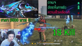 ปืนที่ราคาแพงที่สุดในเกมฟรีฟายขายแพงเกินไปปะ GM !!