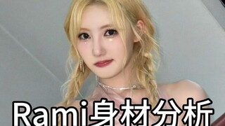 Rami身材比例分析