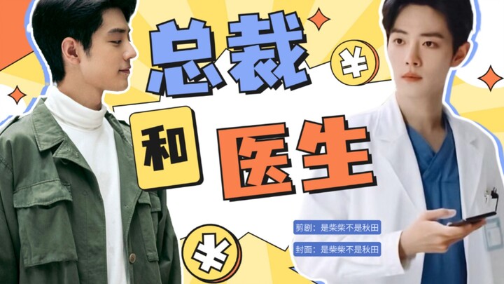 【肖战水仙】总裁和医生（第二十一集）/生魏/肖春生×顾魏（先虐后甜，HE）