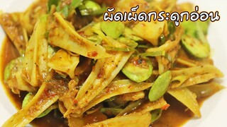 ผัดเผ็ดกระดูกอ่อนไก่ ใส่สะตอ สูตรพริกแกงใต้ Stir fried spicy chicken cartilage | ครัวอร่อยมาก