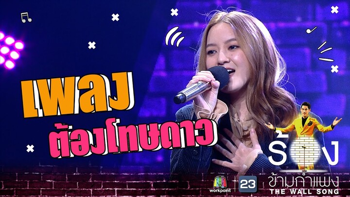 ต้องโทษดาว - อิ้งค์ วรันธร | The Wall Song ร้องข้ามกำแพง