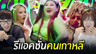 รีแอคชั่นเพลงฮอต 'เมร่อน - JUEPAK' ของคนเกาหลี 🍋‍🟩