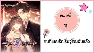 คนที่แอบรักเริ่มจู่โจมฉันแล้ว ตอนที่ 11