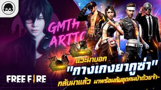 [Free Fire]EP.313 GM Artto แวะมาบอก "กางเกงยากูซ่า" กลับมาแล้วมาพร้อมกับชุดคนป่าด้วยจ้า~