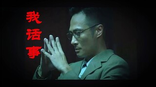 【影视混剪】我话事-还有谁！【香港反派】