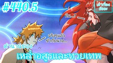 [พากย์มังงะ] ตำนานของเหล่าอสูรและทวยเทพ ตอนที่ 440.5 (พงศาวดารภูตเทพ)