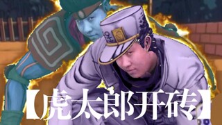 【JOJO】虎太郎开砖 完整版