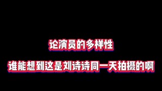 惊呆了！谁能想到这是刘诗诗同一天拍摄的呢？