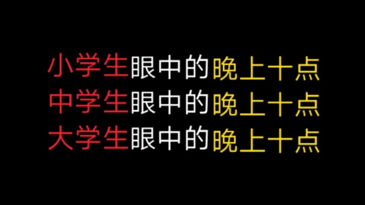 小学生眼中的晚上十点vs中学生眼中的晚上十点vs大学生眼中的晚上十点