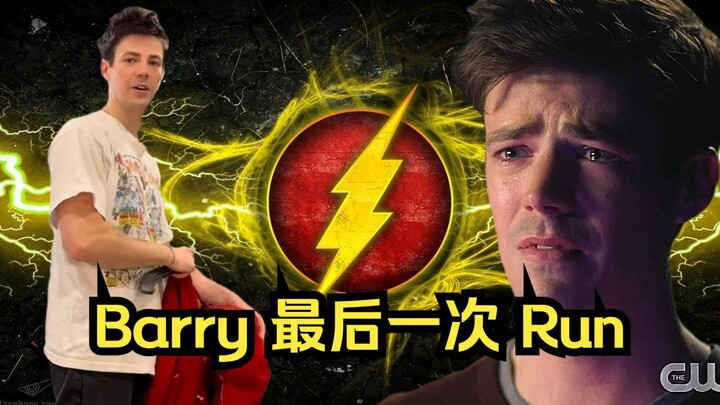 【闪电侠】GG你值得更好！最后一次挂起战衣！Run Barry Run时代落幕！一人血书客串电影版