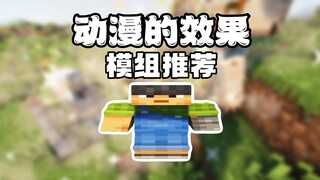 模组推荐：给MC加入了猫和老鼠的动画效果！