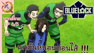 ขังดวลแข้ง EP 6 พากย์ไทย (5/6)