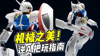 怎样摆出神性与美感? 让高达优雅起来【把玩指南】