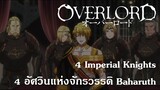 Overlord : 4 Imperial Knights 4 อัศวินแห่งจักรวรรดิ Baharuth {Remake}