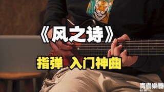 入门神曲《风之诗》好听易上手，给大家附上完整谱   cover 押尾コータロー