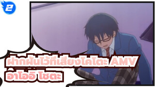 [ฝากฝันไว้ที่เสียงโคโตะ AMV] อาโออิ โชตะ - Tone (ไม่มีซับ)_2