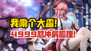 【全网首发】4999怒冲屑狐狸！RO STUDIO八重神子gk雕像！