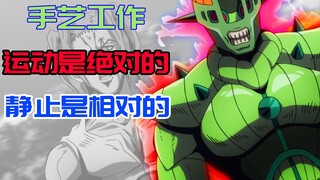 【jojo/超炮】静与动，矛与盾，手艺工作与绝对等速 （一）