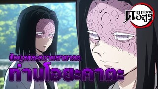 [ข้อมูล] ท่านผู้นำของเหล่านักล่าอสูร | Kimetsu no Yaiba