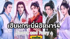 18เซียนกระบี่พิชิตมาร4[พากย์ไทย]