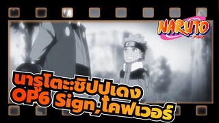 [นารูโตะ:ชิปปุเดง]OP6 Sign,โคฟเวอร์