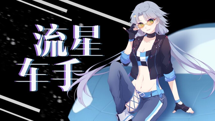 【洛天依原创】流星车手【2020洛天依生日应援】