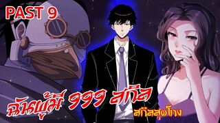 อ่านมังงะ : ฉันผู้มี 999 สกิล Past 9 ตอนจบ