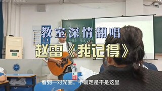 教室深情翻唱：赵雷《我记得》（45秒后夺走你的三连）